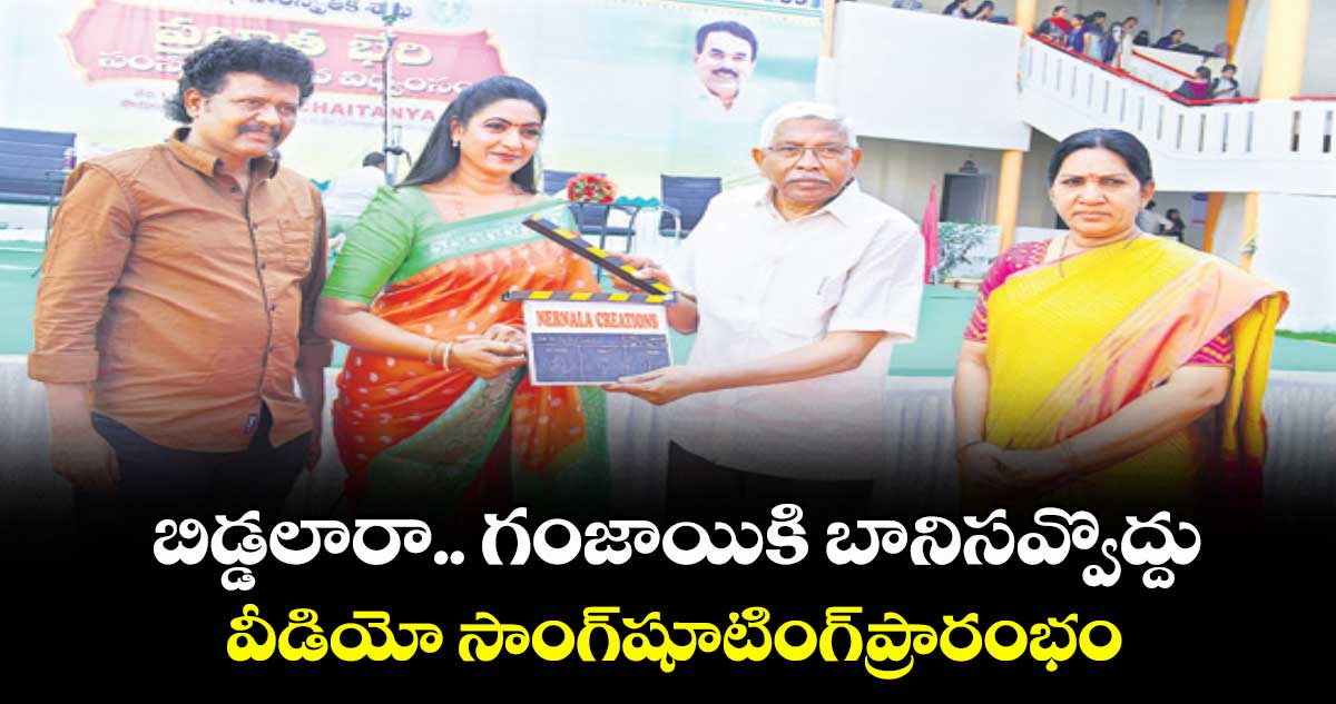 బిడ్డలారా.. గంజాయికి బానిసవ్వొద్దు  వీడియో సాంగ్షూటింగ్ప్రారంభం