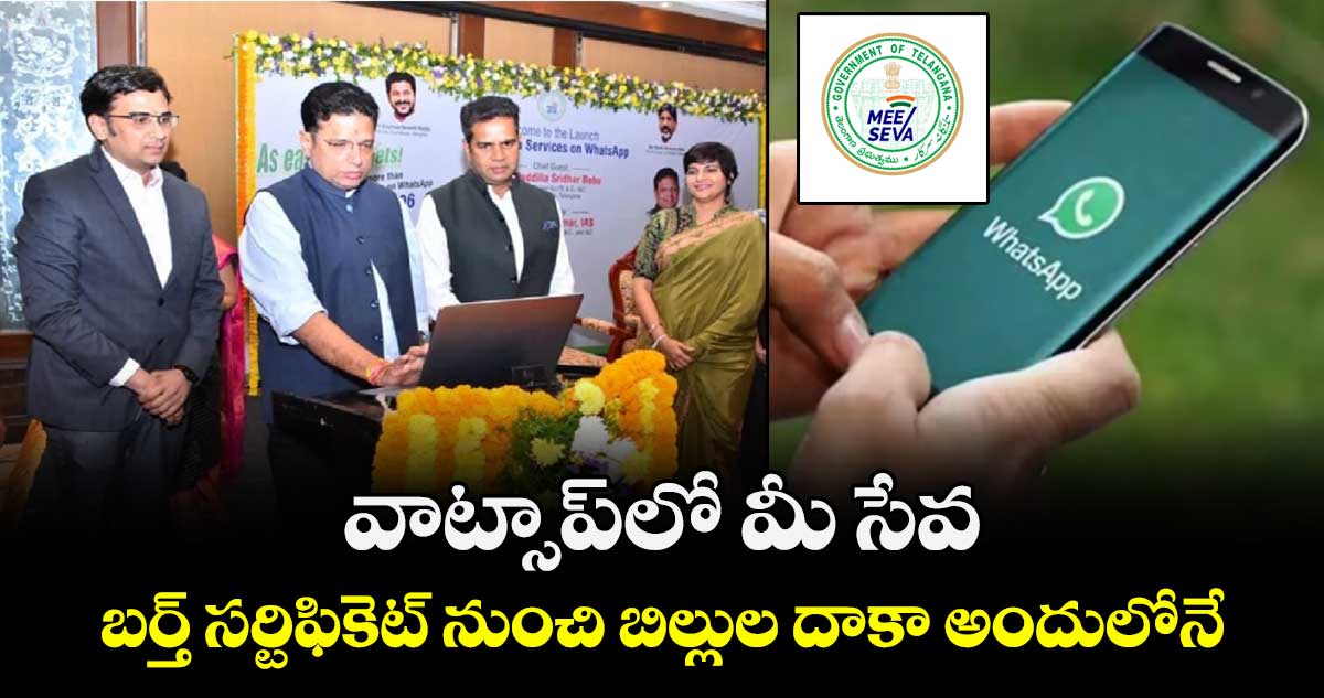వాట్సాప్ లో మీ సేవ.. బర్త్ సర్టిఫికెట్ నుంచి బిల్లుల దాకా అందులోనే