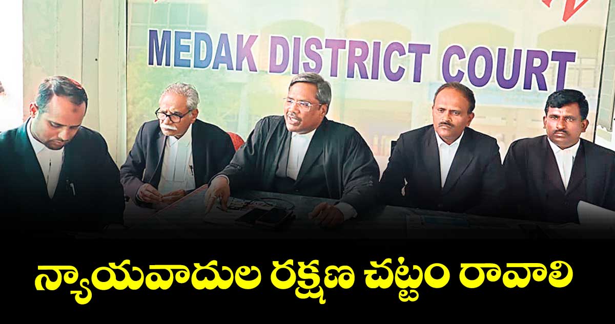 న్యాయవాదుల రక్షణ చట్టం రావాలి : రాపోలు భాస్కర్ 