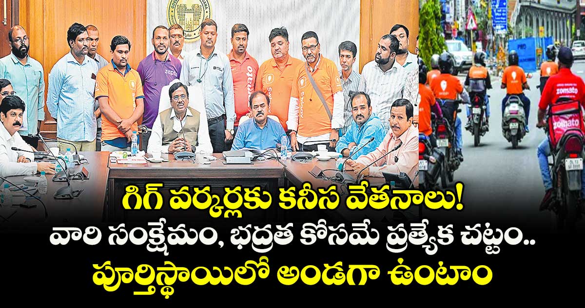 గిగ్ వర్కర్లకు కనీస వేతనాలు!.. వారి సంక్షేమం, భద్రత కోసమే ప్రత్యేక చట్టం.. పూర్తిస్థాయిలో అండగా ఉంటాం : మంత్రి వివేక్ వెంకటస్వామి