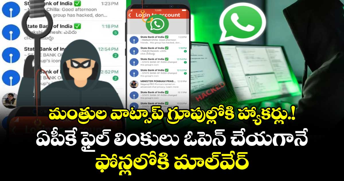 మంత్రుల వాట్సాప్ గ్రూపుల్లోకి హ్యాకర్లు.! ఏపీకే ఫైల్ లింకులు ఓపెన్ చేయగానే ఫోన్లలోకి మాల్వేర్ 