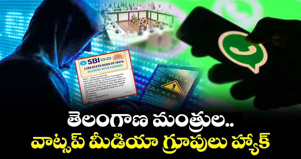 బ్రేకింగ్..తెలంగాణ మంత్రుల వాట్సప్ మీడియా గ్రూపులు హ్యాక్