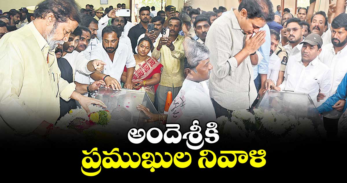 అందెశ్రీకి ప్రముఖుల నివాళి
