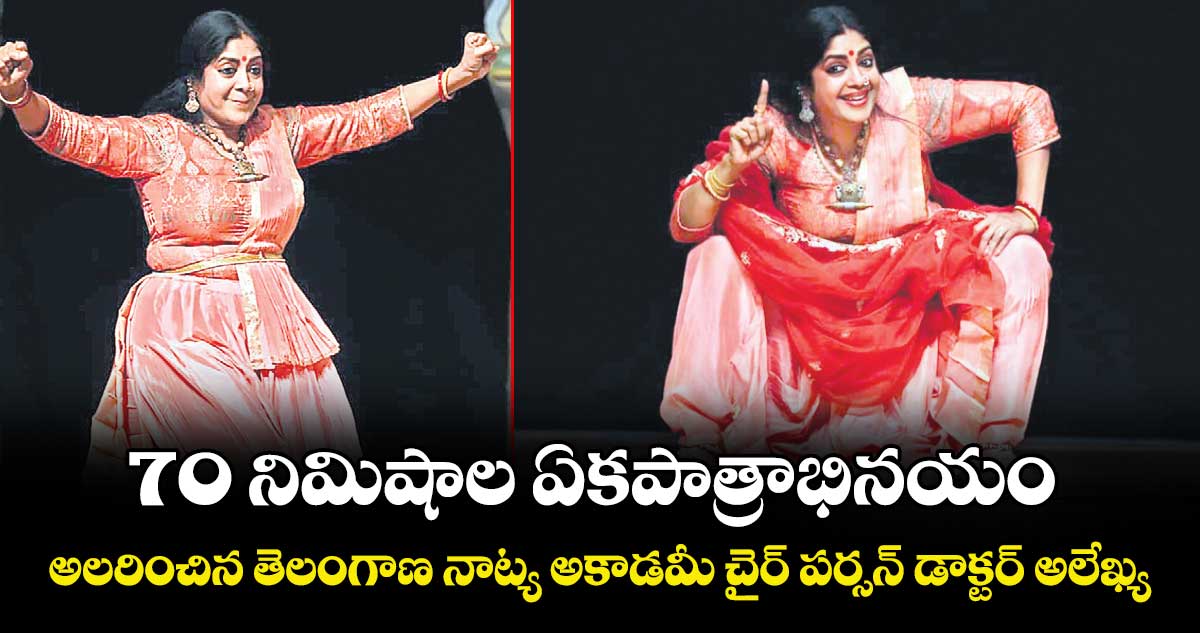 70 నిమిషాల ఏకపాత్రాభినయం.. అలరించిన తెలంగాణ నాట్య అకాడమీ చైర్ పర్సన్ డాక్టర్ అలేఖ్య