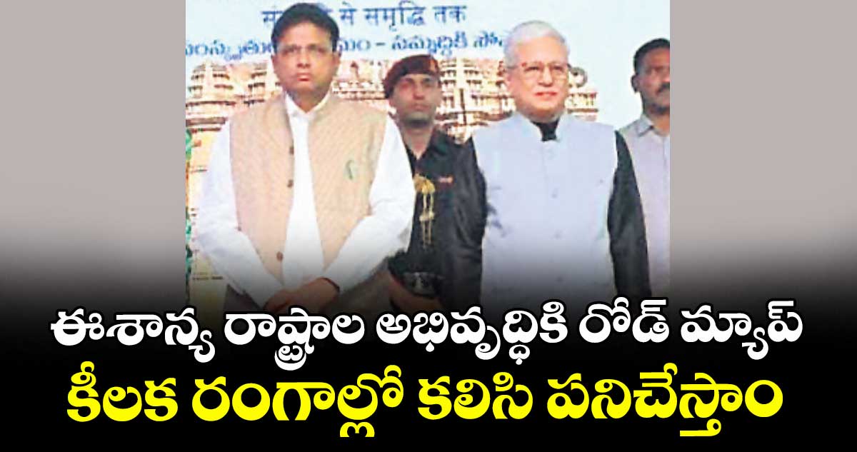 ఈశాన్య రాష్ట్రాల అభివృద్ధికి రోడ్ మ్యాప్..కీలక రంగాల్లో కలిసి పనిచేస్తాం: శ్రీధర్ బాబు 