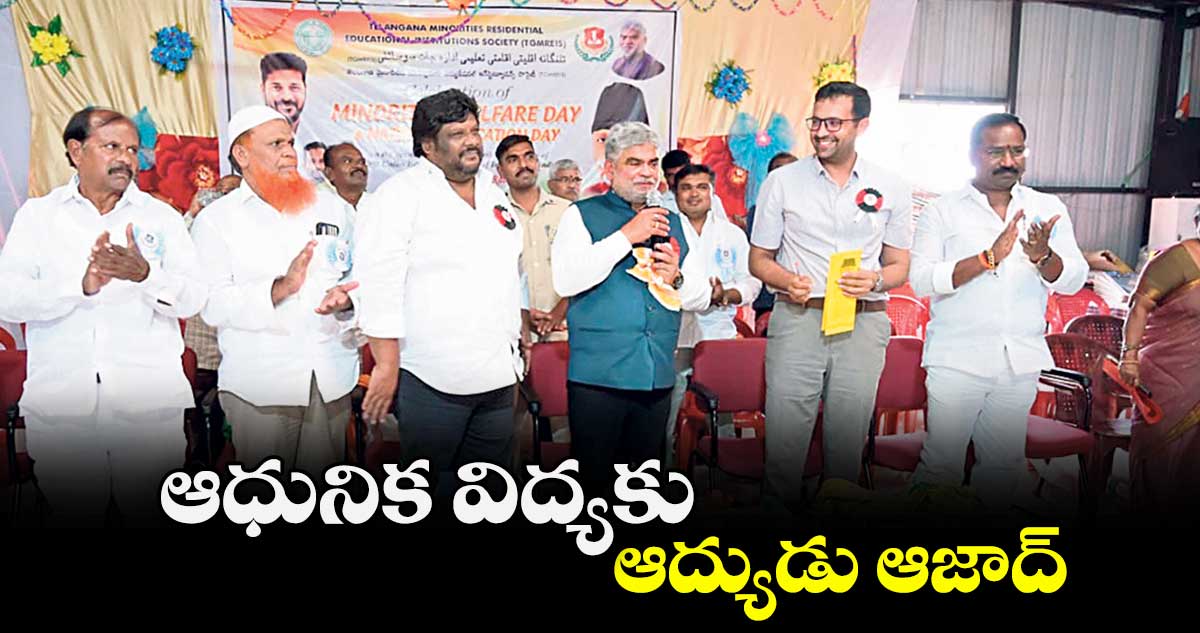 ఆధునిక విద్యకు ఆద్యుడు ఆజాద్ : అసెంబ్లీ స్పీకర్గడ్డం ప్రసాద్ కుమార్     