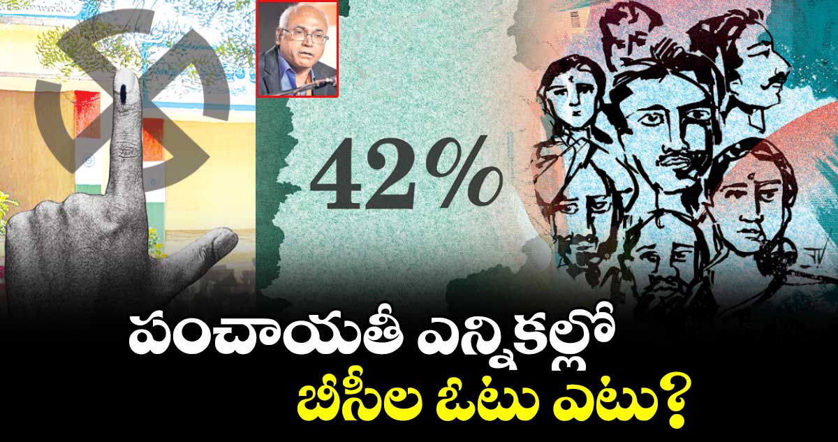 పంచాయతీ ఎన్నికల్లో బీసీల ఓటు ఎటు?