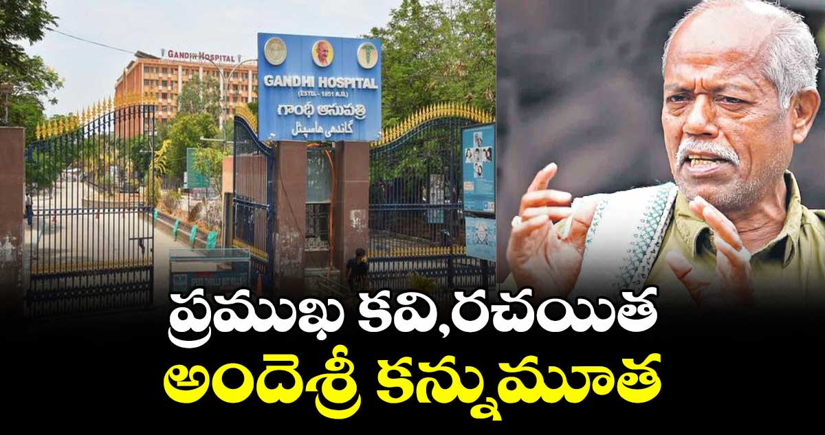 ప్రముఖ కవి,రచయిత అందెశ్రీ కన్నుమూత