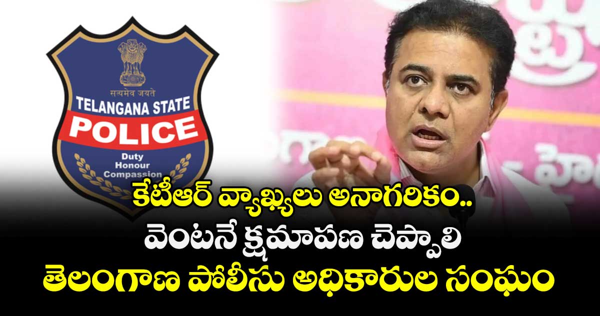కేటీఆర్ వ్యాఖ్యలు అనాగరికం.. వెంటనే క్షమాపణ చెప్పాలి: తెలంగాణ పోలీసు అధికారుల సంఘం