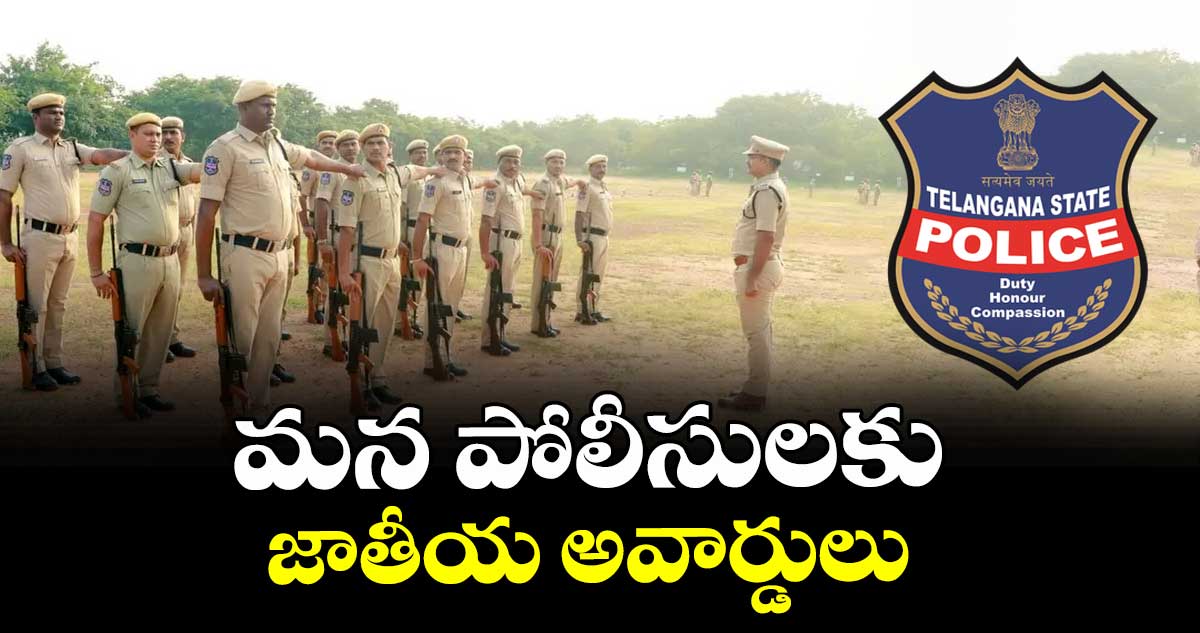 మన పోలీసులకు జాతీయ అవార్డులు