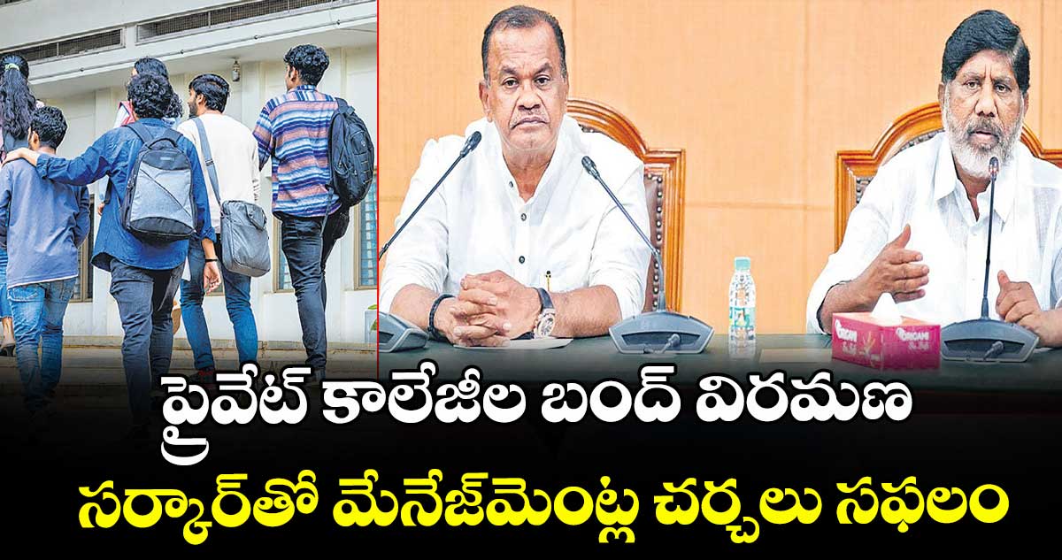 ప్రైవేట్ కాలేజీల బంద్ విరమణ.. సర్కార్‌⁭తో మేనేజ్‌⁬‌‌‌‌‌‌మెంట్ల చర్చలు సఫలం