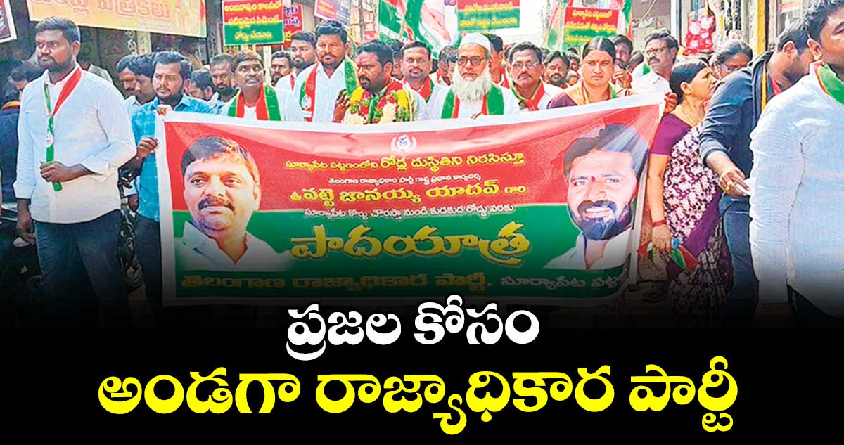 ప్రజల కోసం అండగా రాజ్యాధికార పార్టీ