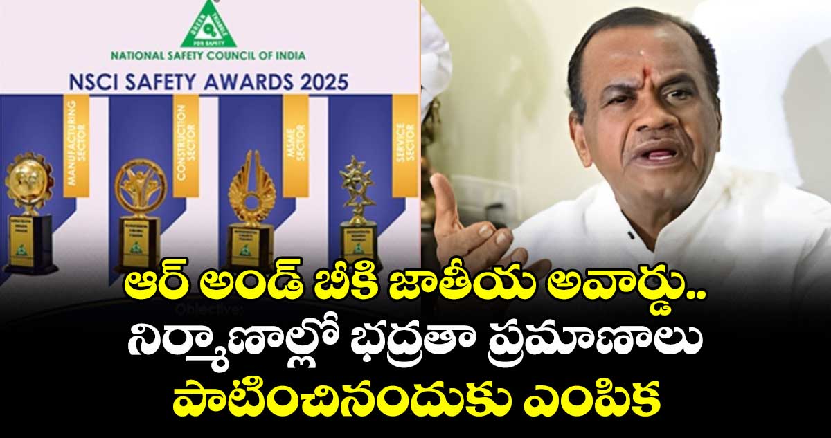 ఆర్ అండ్ బీకి జాతీయ అవార్డు..నిర్మాణాల్లో భద్రతా ప్రమాణాలు పాటించినందుకు ఎంపిక