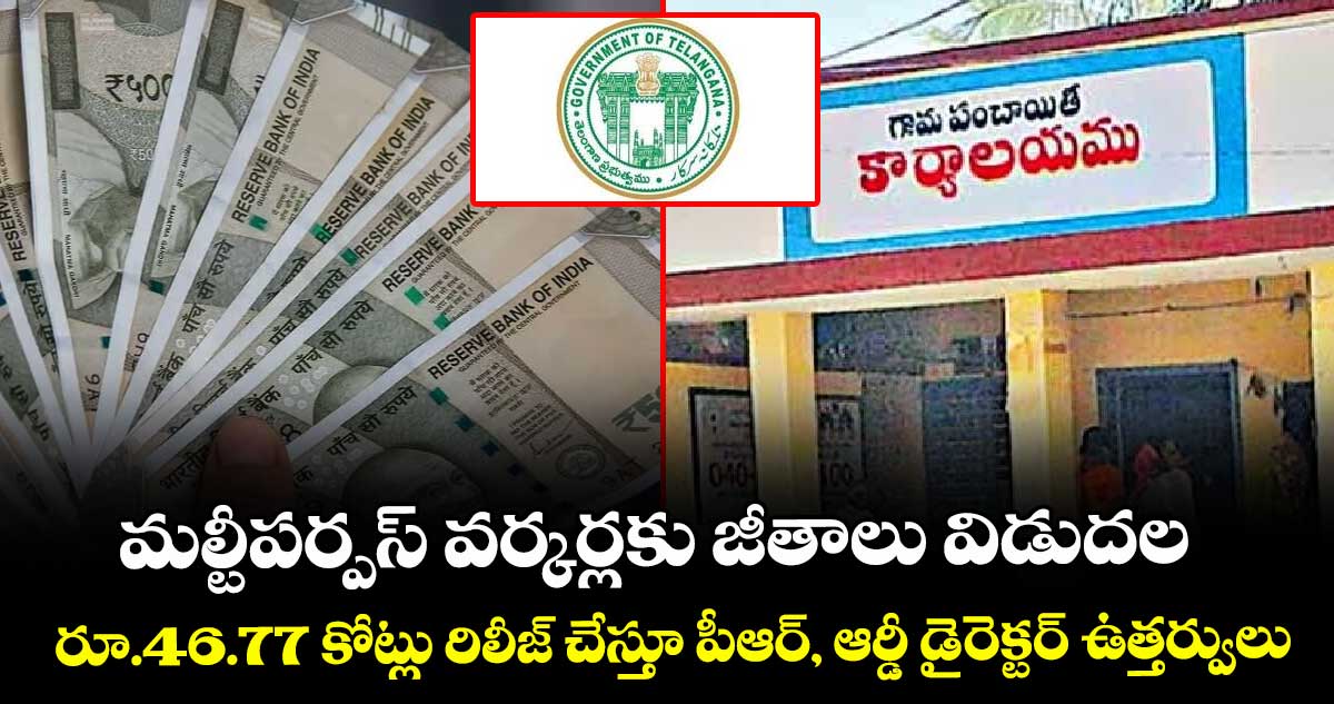 మల్టీపర్పస్ వర్కర్లకు జీతాలు విడుదల..రూ.46.77 కోట్లు రిలీజ్ చేస్తూ పీఆర్, ఆర్డీ డైరెక్టర్ ఉత్తర్వులు  