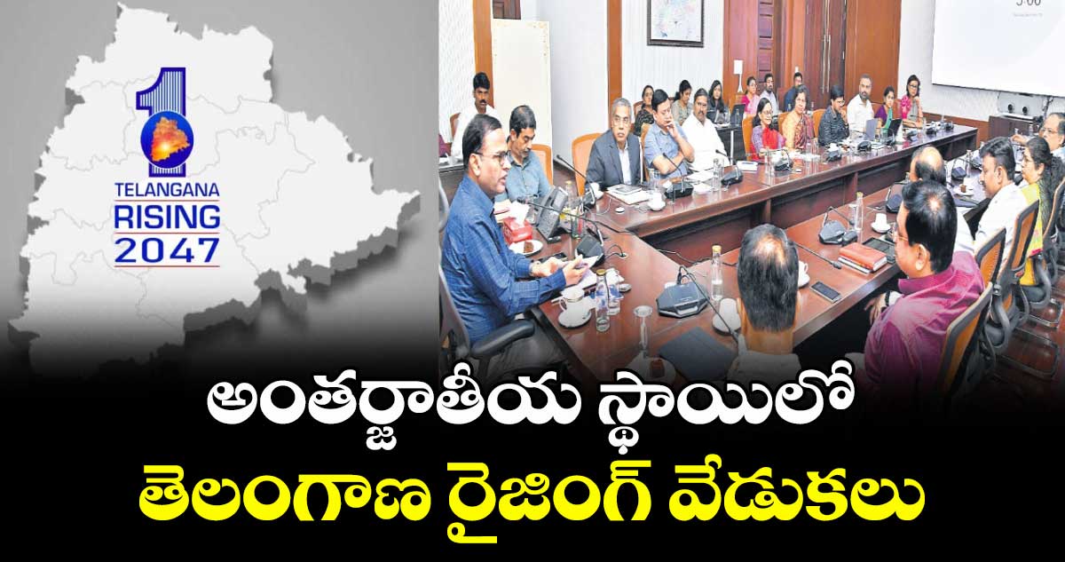 అంతర్జాతీయ స్థాయిలో తెలంగాణ రైజింగ్ వేడుకలు