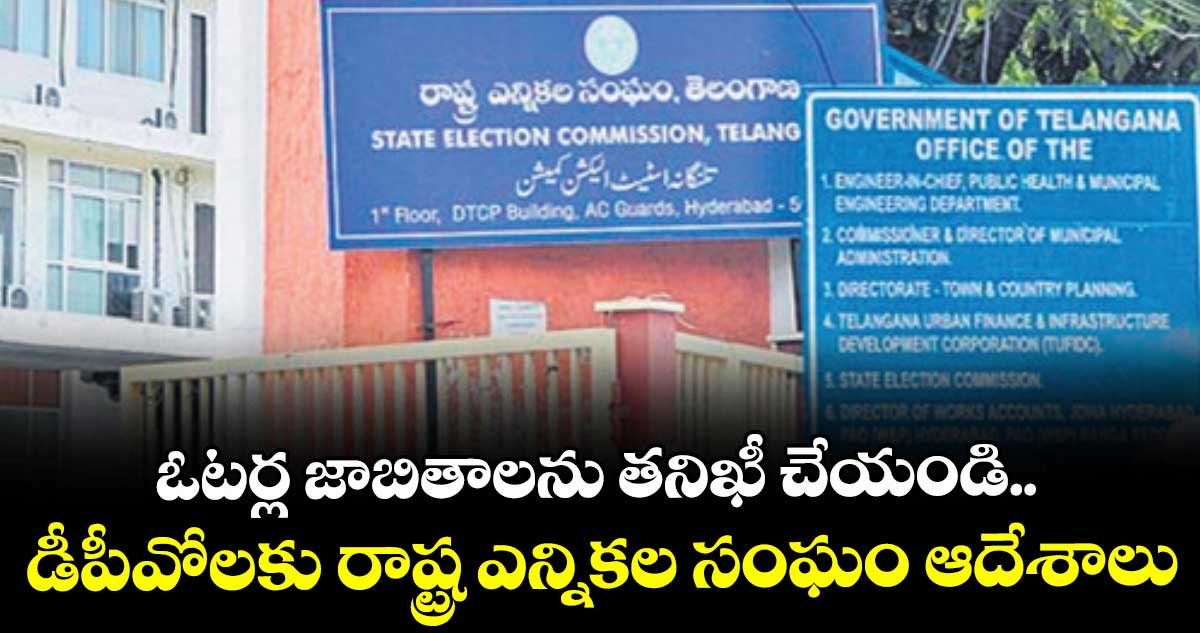 ఓటర్ల జాబితాలను తనిఖీ చేయండి..  డీపీవోలకు రాష్ట్ర ఎన్నికల సంఘం ఆదేశాలు