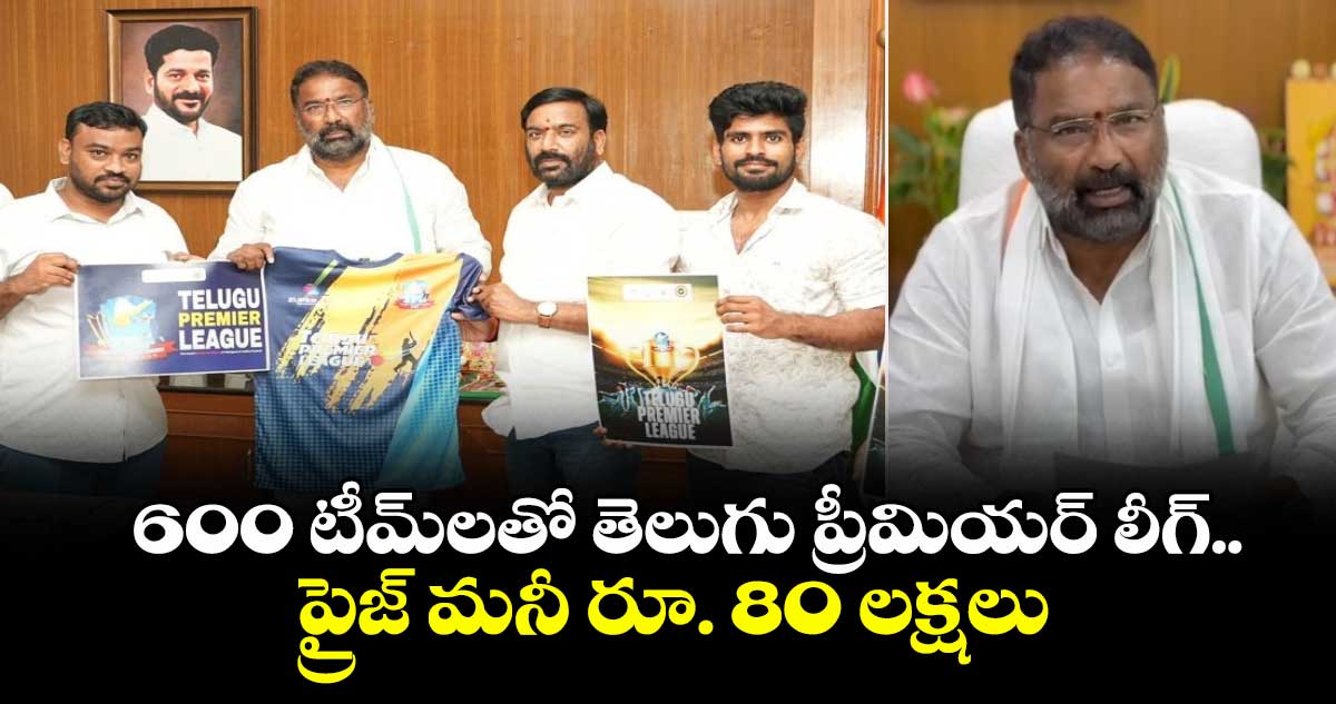 600 టీమ్⁬లతో  తెలుగు ప్రీమియర్ లీగ్.. ప్రైజ్ మనీ  రూ. 80 లక్షలు