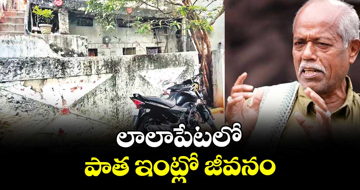 లాలాపేటలో పాత ఇంట్లో జీవనం 