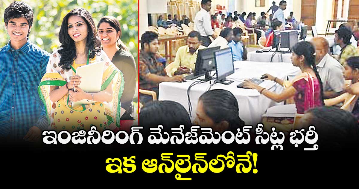 ఇంజినీరింగ్ మేనేజ్మెంట్ సీట్ల భర్తీ  ఇక ఆన్లైన్లోనే!