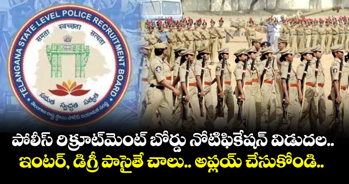 పోలీస్ రిక్రూట్‌‌‌‌‌‌‌‌మెంట్ బోర్డు నోటిఫికేషన్ విడుదల.. ఇంటర్, డిగ్రీ పాసైతే చాలు.. అప్లయ్ చేసుకోండి..  
