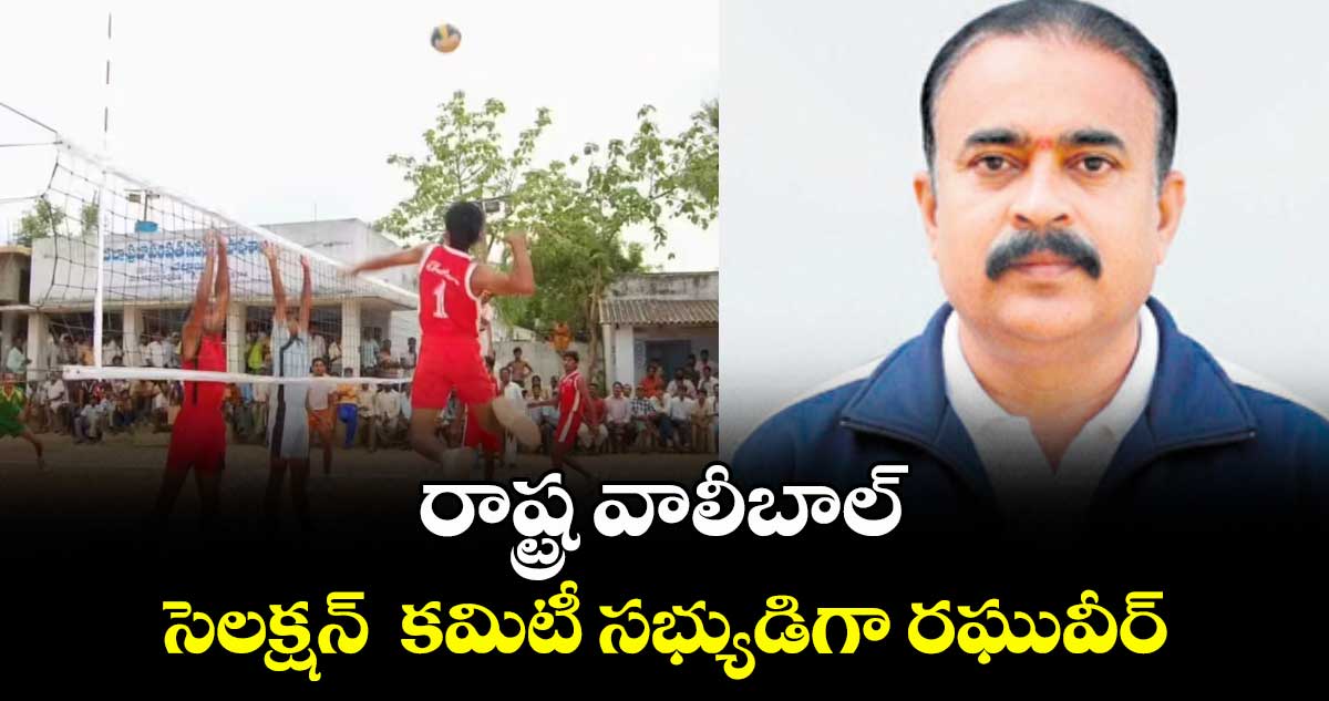  రాష్ట్ర వాలీబాల్ సెలక్షన్  కమిటీ సభ్యుడిగా రఘువీర్
