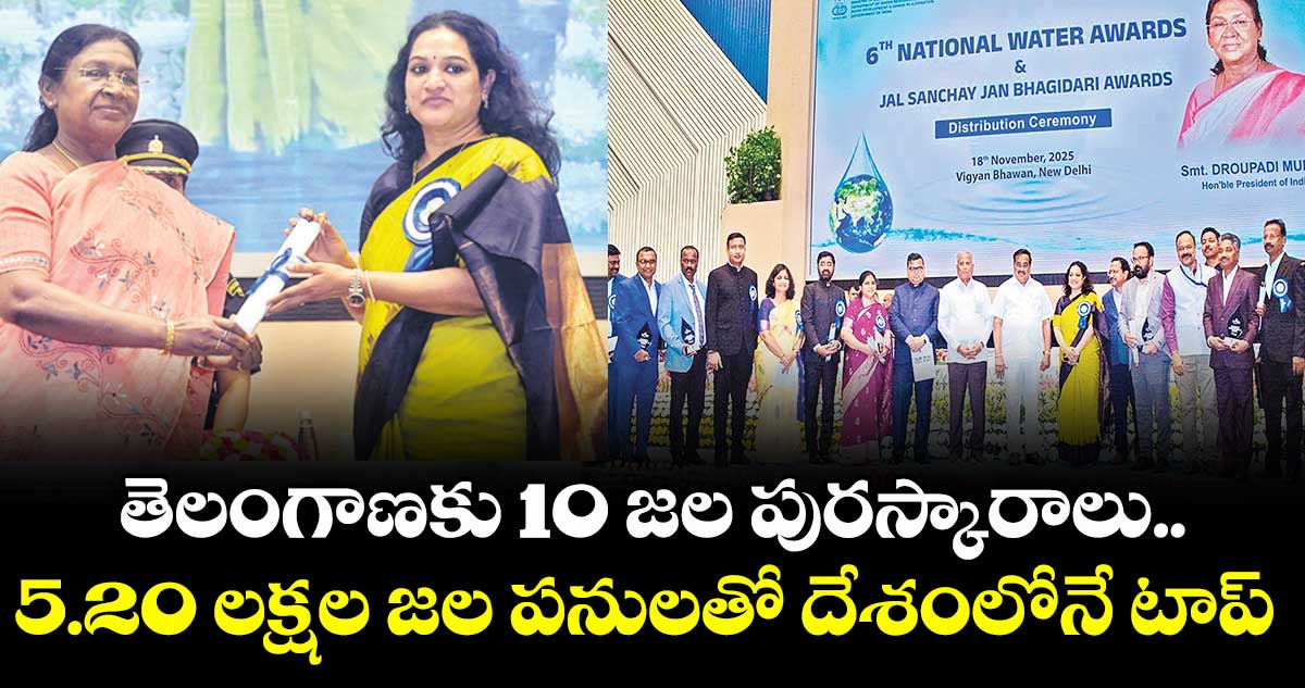 తెలంగాణకు10 జల పురస్కారాలు.. 5.20 లక్షల జల పనులతో దేశంలోనే  టాప్