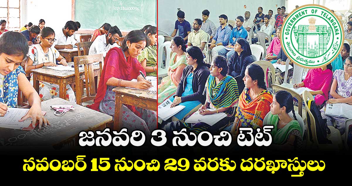 జనవరి 3 నుంచి టెట్.. నవంబర్ 15 నుంచి 29 వరకు దరఖాస్తులు 