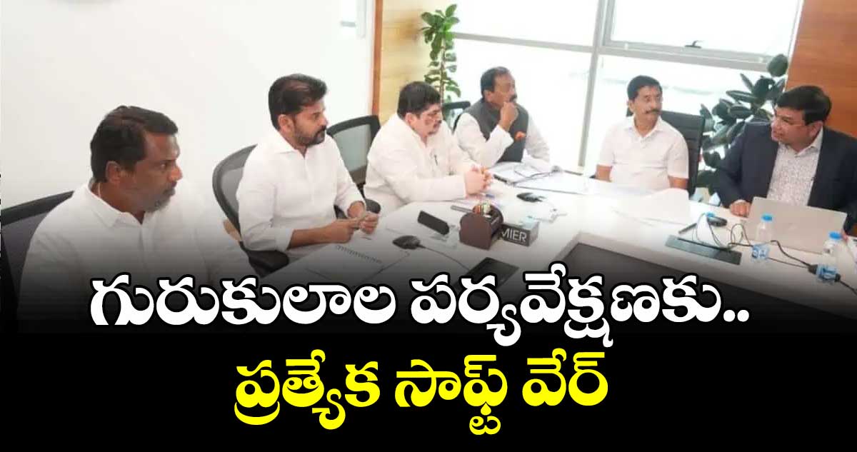 గురుకులాల పర్యవేక్షణకు.. ప్రత్యేక సాఫ్ట్ వేర్