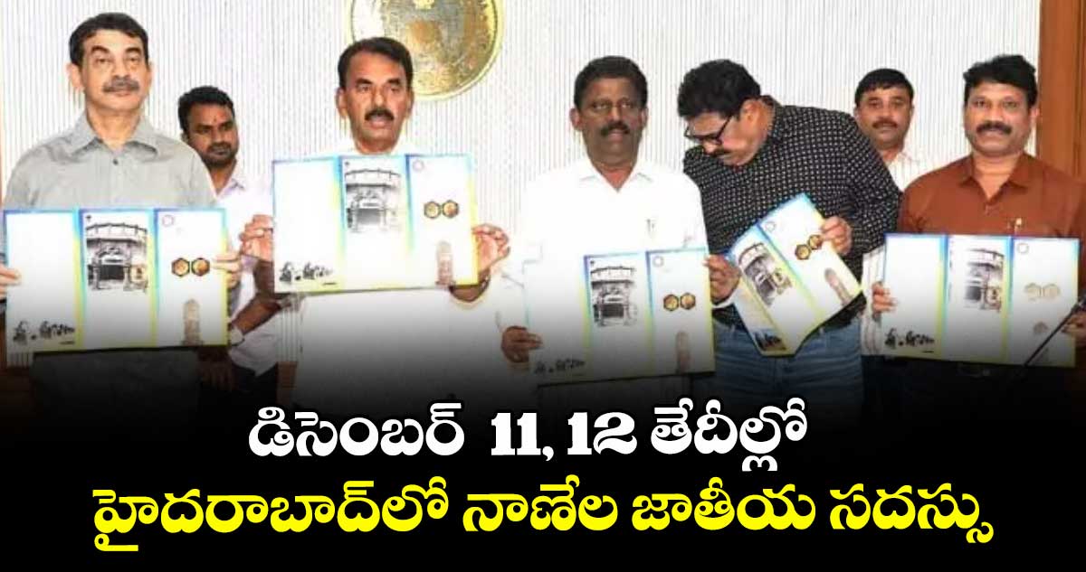 డిసెంబర్  11, 12 తేదీల్లో  హైదరాబాద్‌‌‌‌‌‌‌‌లో నాణేల జాతీయ స‌‌‌‌‌‌‌‌ద‌‌‌‌‌‌‌‌స్సు
