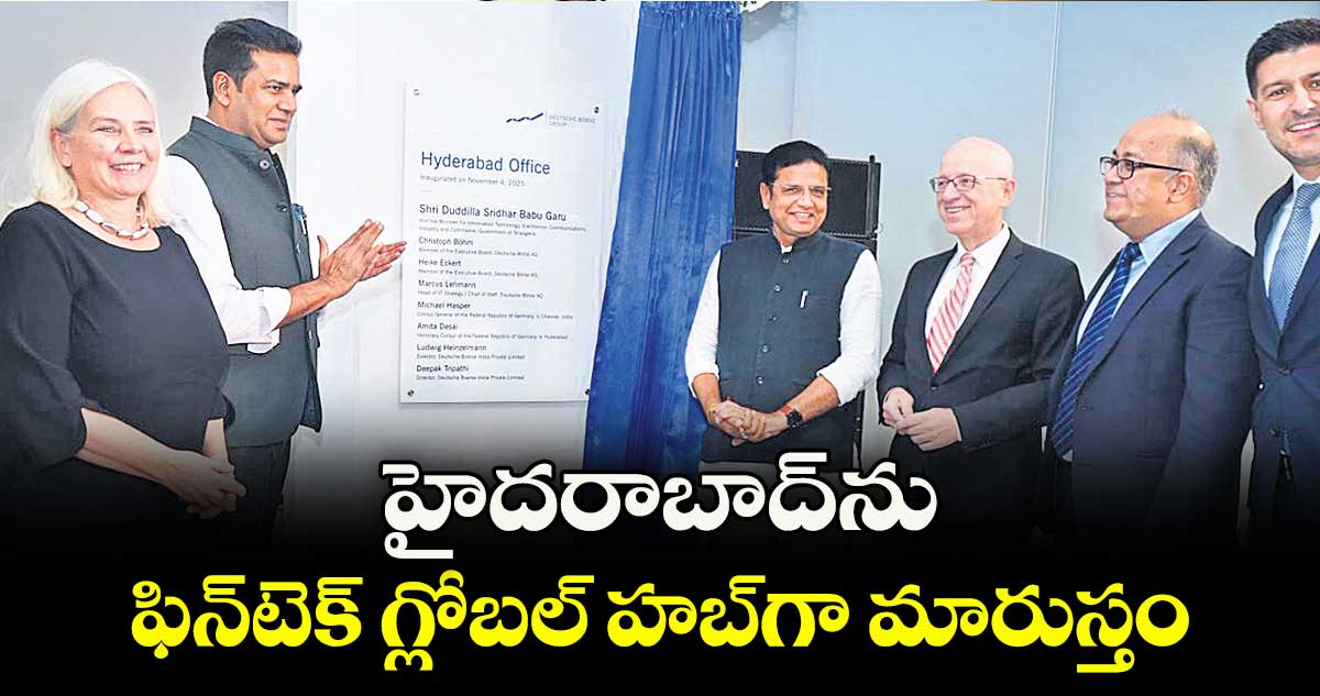 హైదరాబాద్ ను ఫిన్టెక్ గ్లోబల్ హబ్ గా మారుస్తం
