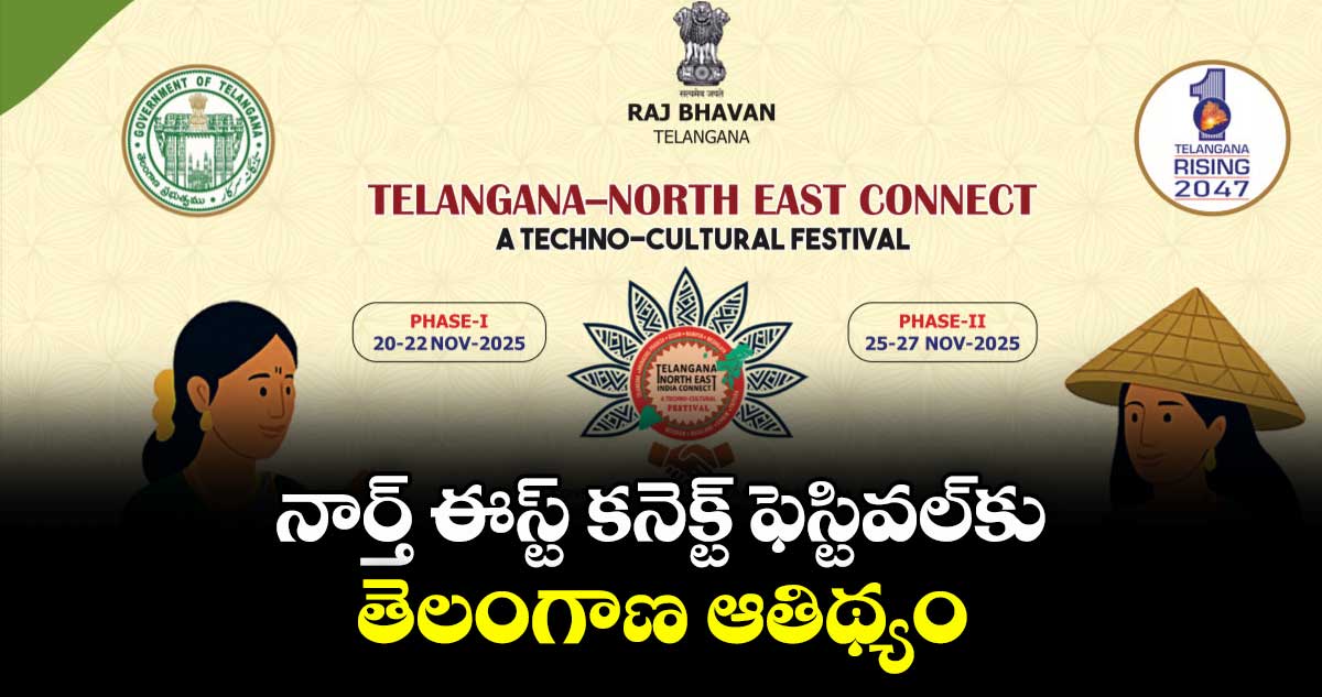 నార్త్ ఈస్ట్ కనెక్ట్ ఫెస్టివల్‌‌‌‌‌‌‌‌కు తెలంగాణ ఆతిథ్యం
