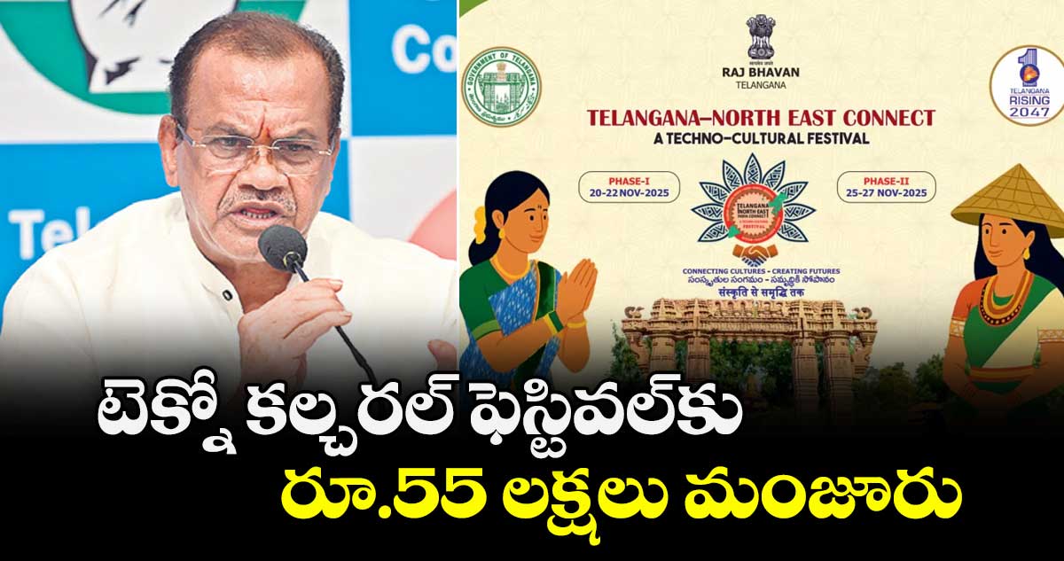  టెక్నో కల్చరల్ ఫెస్టివల్‌‌‌‌‌‌‌‌‌‌‌‌‌‌‌కు  రూ.55 లక్షలు మంజూరు : మంత్రి కోమటిరెడ్డి వెంకట్రెడ్డి 