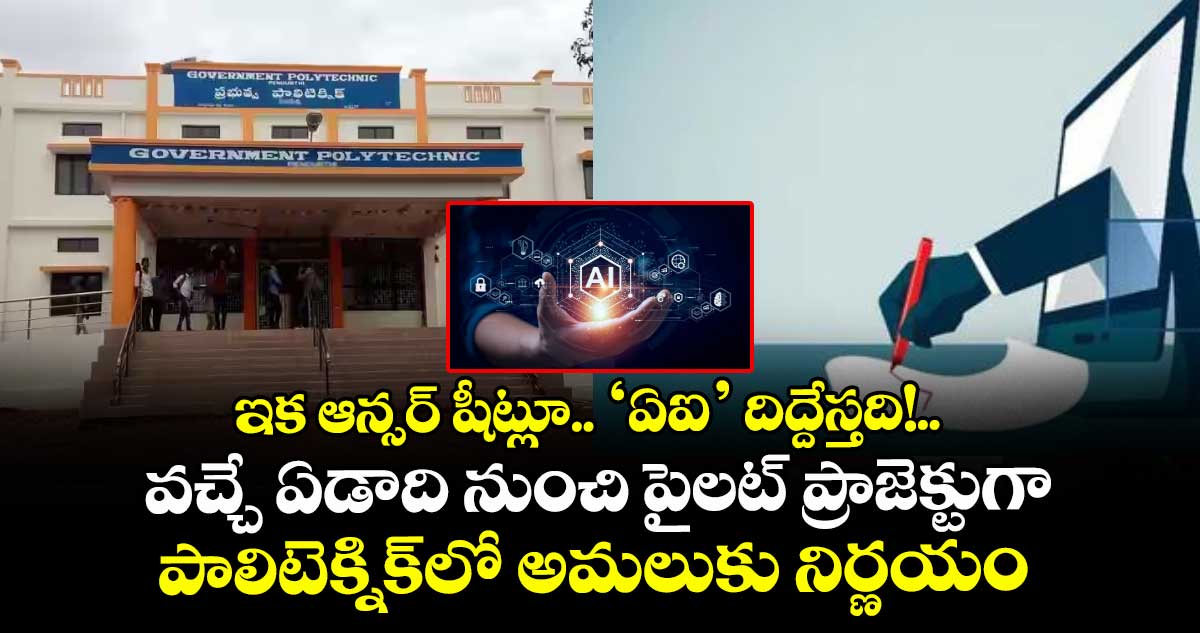 ఇక ఆన్సర్ షీట్లూ.. ‘ఏఐ’ దిద్దేస్తది!..వచ్చే ఏడాది నుంచి పైలట్ ప్రాజెక్టుగా పాలిటెక్నిక్‌‌‌‌లో అమలుకు నిర్ణయం 