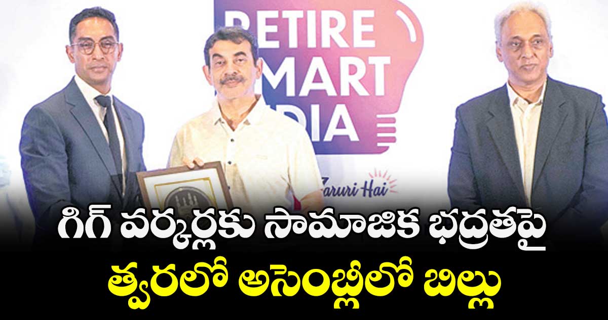 గిగ్ వర్కర్లకు సామాజిక భద్రతపై..త్వరలో అసెంబ్లీలో బిల్లు