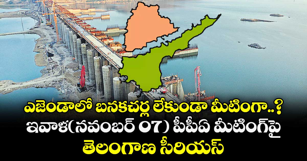 ఎజెండాలో బనకచర్ల లేకుండా మీటింగా..? ఇవాళ(నవంబర్ 07) పీపీఏ మీటింగ్⁭⁭పై తెలంగాణ సీరియస్