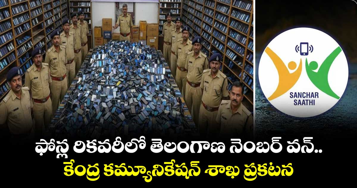 ఫోన్ల రికవరీలో తెలంగాణ నెంబర్ వన్..కేంద్ర కమ్యూనికేషన్ శాఖ ప్రకటన