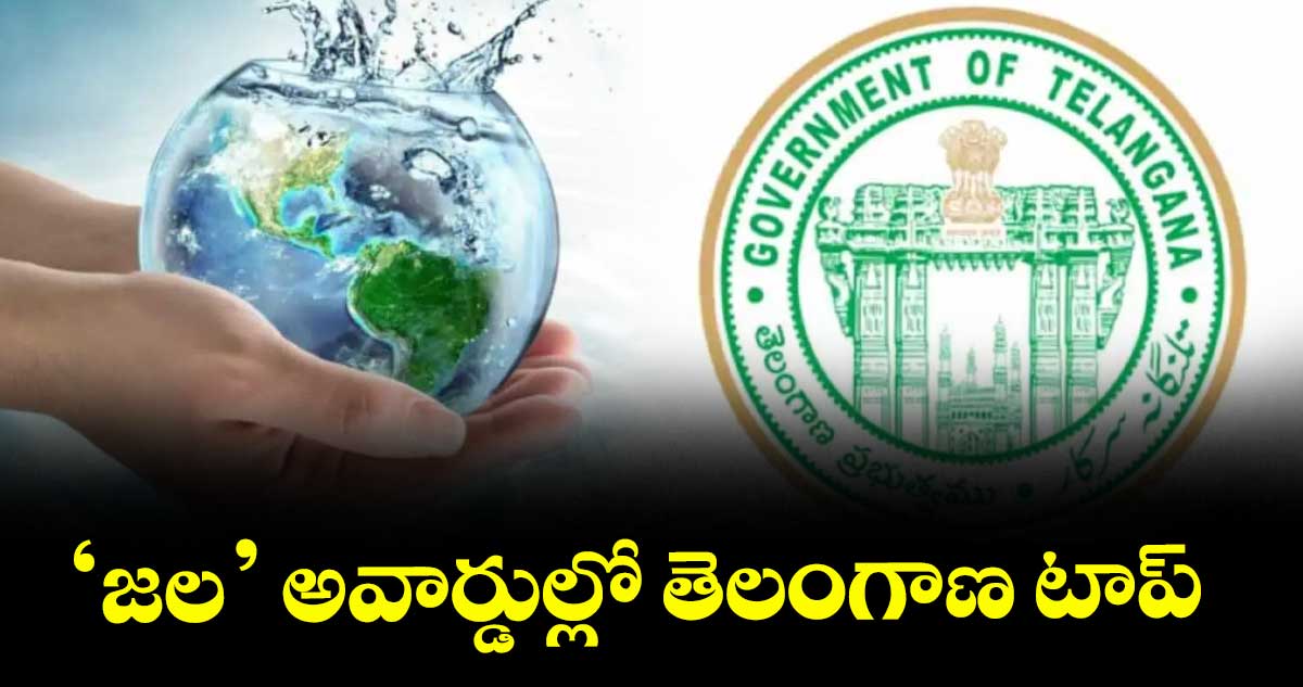 ‘జల’ అవార్డుల్లో తెలంగాణ టాప్