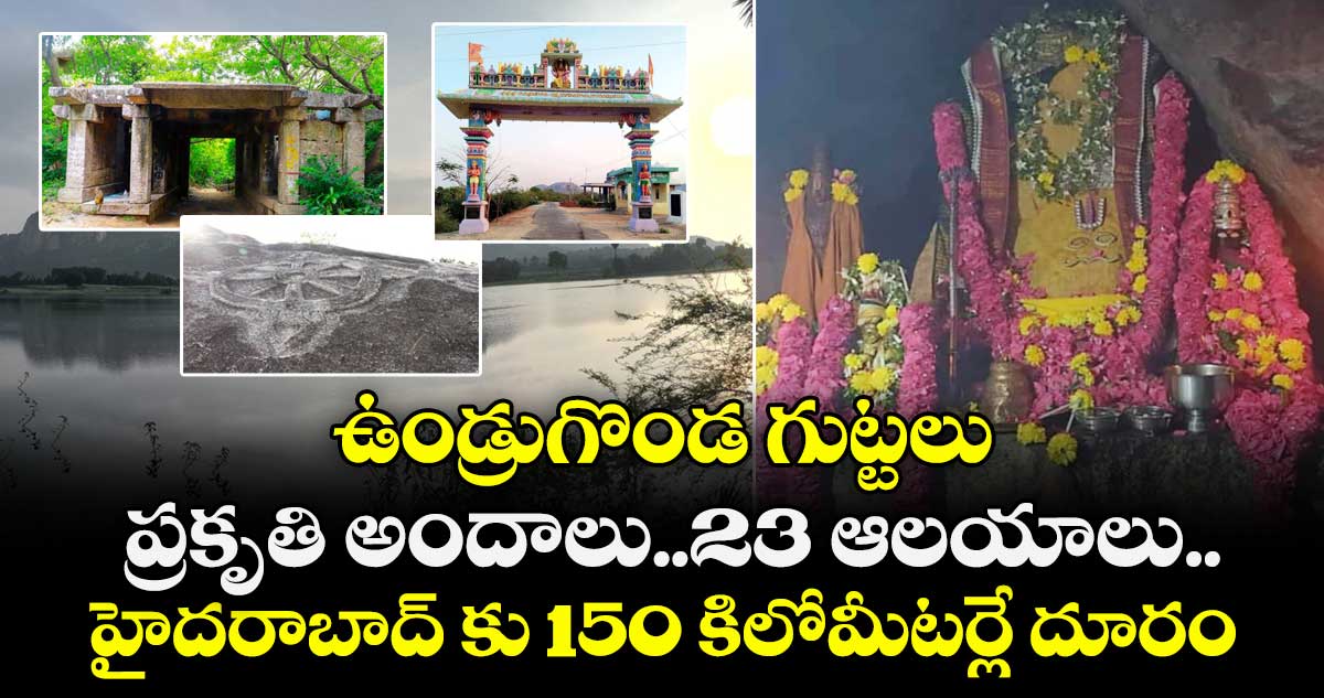 Telangana Tourism:  ఉండ్రుగొండ గుట్టలు.. ప్రకృతి అందాలు.. 23 ఆలయాలు.. హైదరాబాద్ కు 150 కిలోమీటర్లే దూరం..