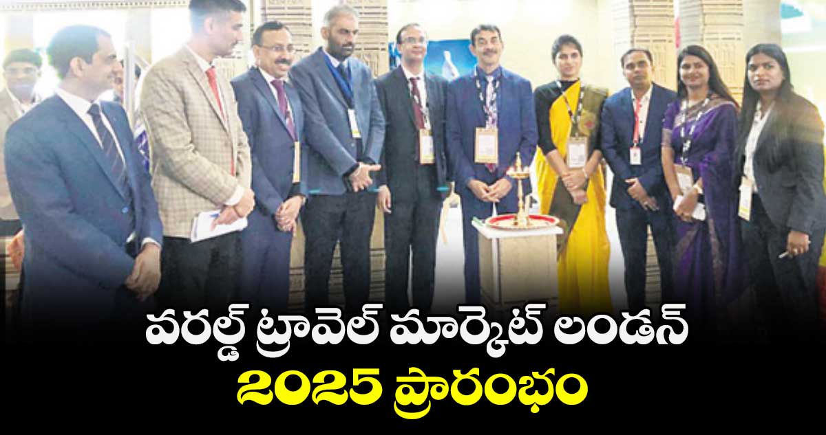 వరల్డ్ ట్రావెల్ మార్కెట్ లండన్–-2025 ప్రారంభం