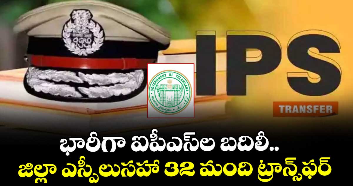 భారీగా ఐపీఎస్‌‌‌‌‌‌‌‌‌‌‌‌‌‌‌‌‌‌‌‌‌‌‌‌‌‌‌‌‌‌‌‌ల బదిలీ..  జిల్లా ఎస్పీలుసహా 32 మంది ట్రాన్స్‌‌‌‌‌‌‌‌‌‌‌‌‌‌‌‌‌‌‌‌‌‌‌‌‌‌‌‌‌‌‌‌ఫర్‌‌‌‌‌‌‌‌‌‌‌‌‌‌‌‌‌‌‌‌‌‌‌‌‌‌‌‌‌‌‌‌‌‌‌‌‌‌‌‌‌‌‌‌‌‌‌‌‌‌‌‌‌‌‌‌‌‌‌‌‌‌‌‌