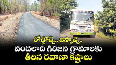 రోడ్డొచ్చె.. బస్సొచ్చె.. వందలాది గిరిజన గ్రామాలకు తీరిన రవాణా కష్టాలు