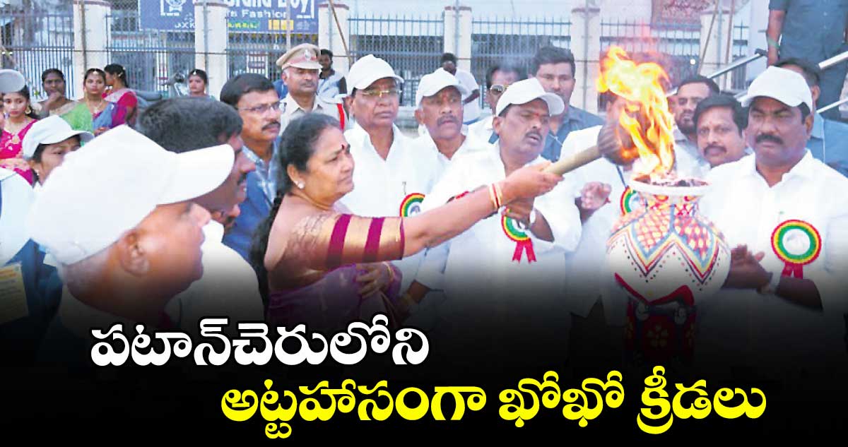 పటాన్చెరులోని అట్టహాసంగా ఖోఖో క్రీడలు