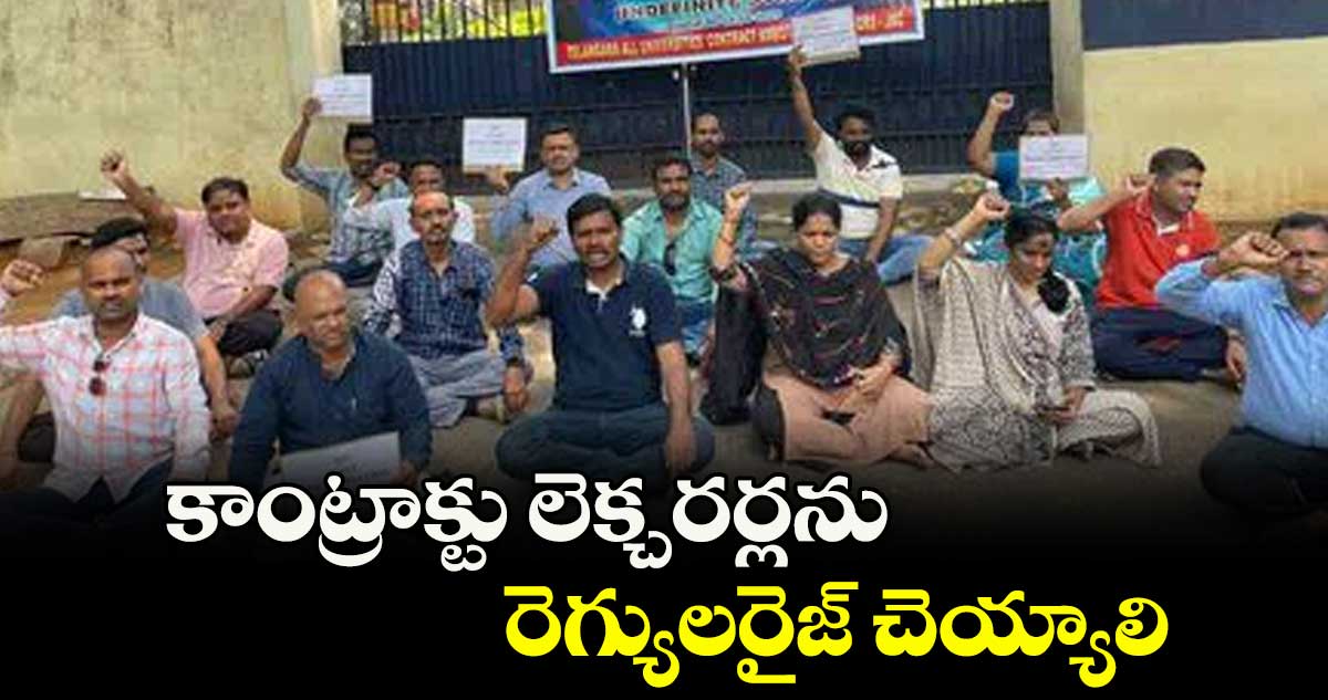 కాంట్రాక్టు లెక్చరర్లను రెగ్యులరైజ్ చెయ్యాలి