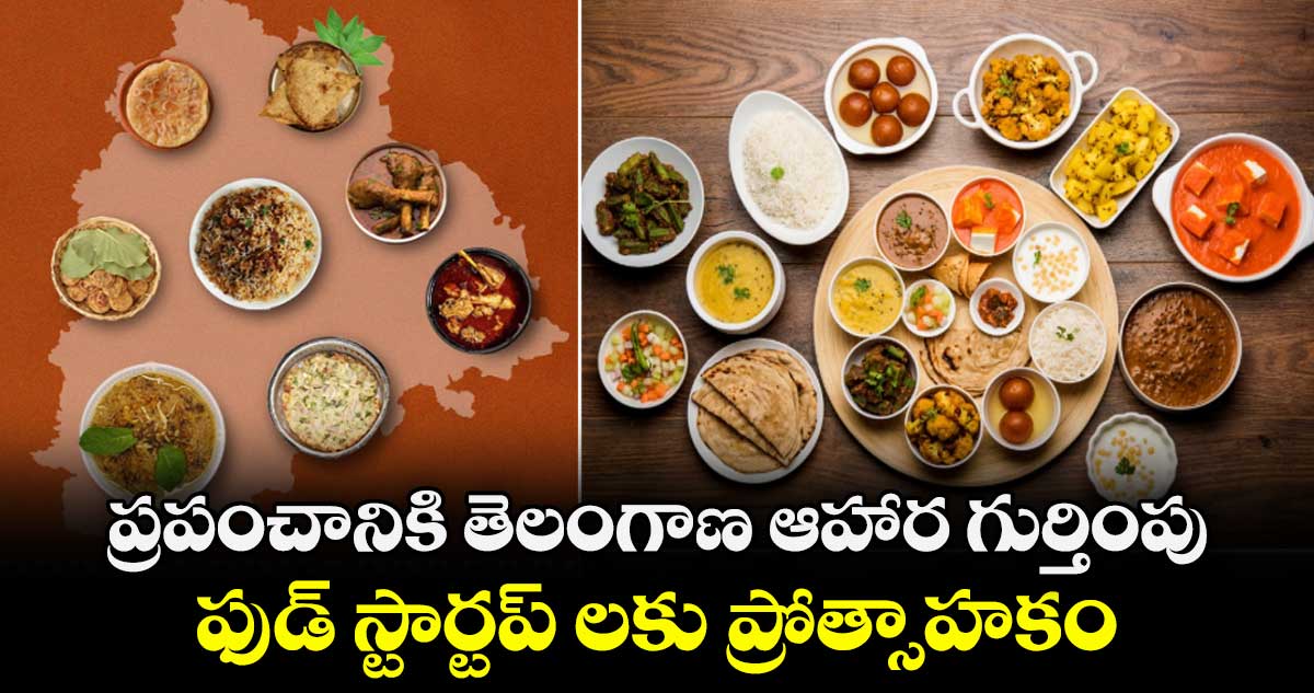 ప్రపంచానికి తెలంగాణ ఆహార గుర్తింపు : ఫుడ్ స్టార్టప్ లకు ప్రోత్సాహకం