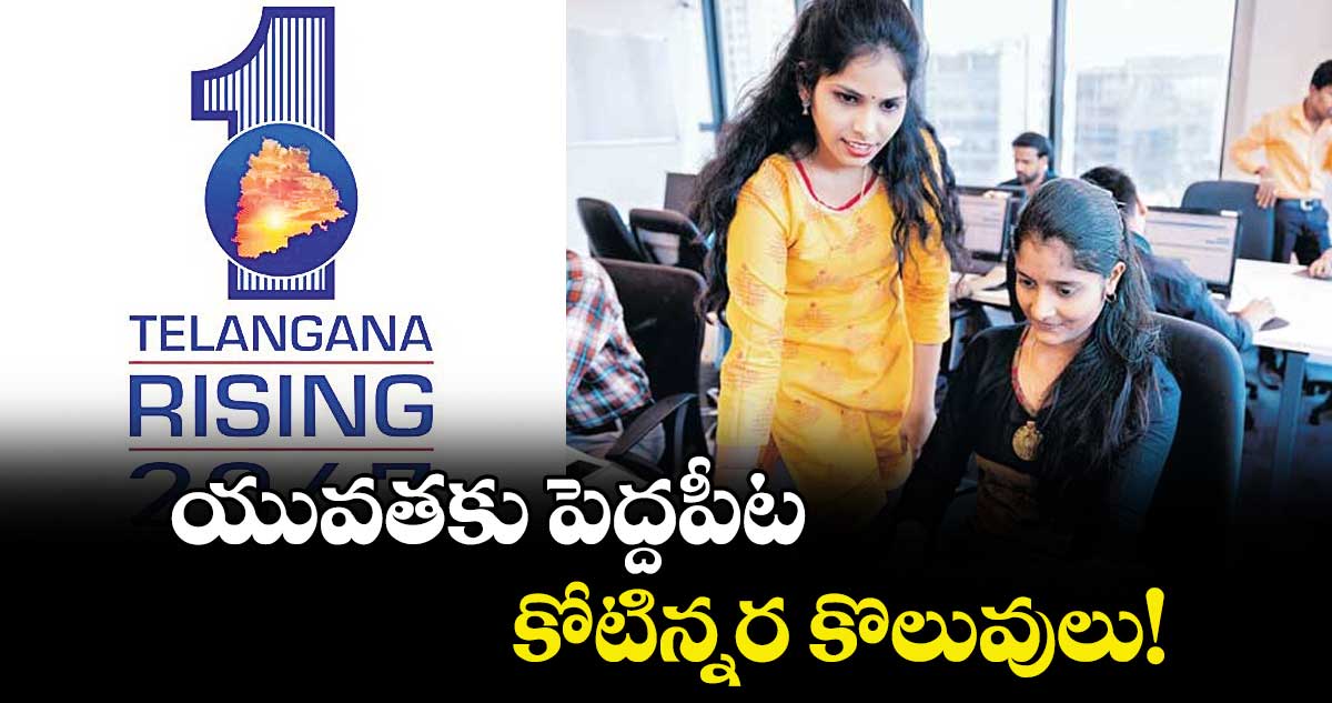 యువతకు పెద్దపీట కోటిన్నర కొలువులు!