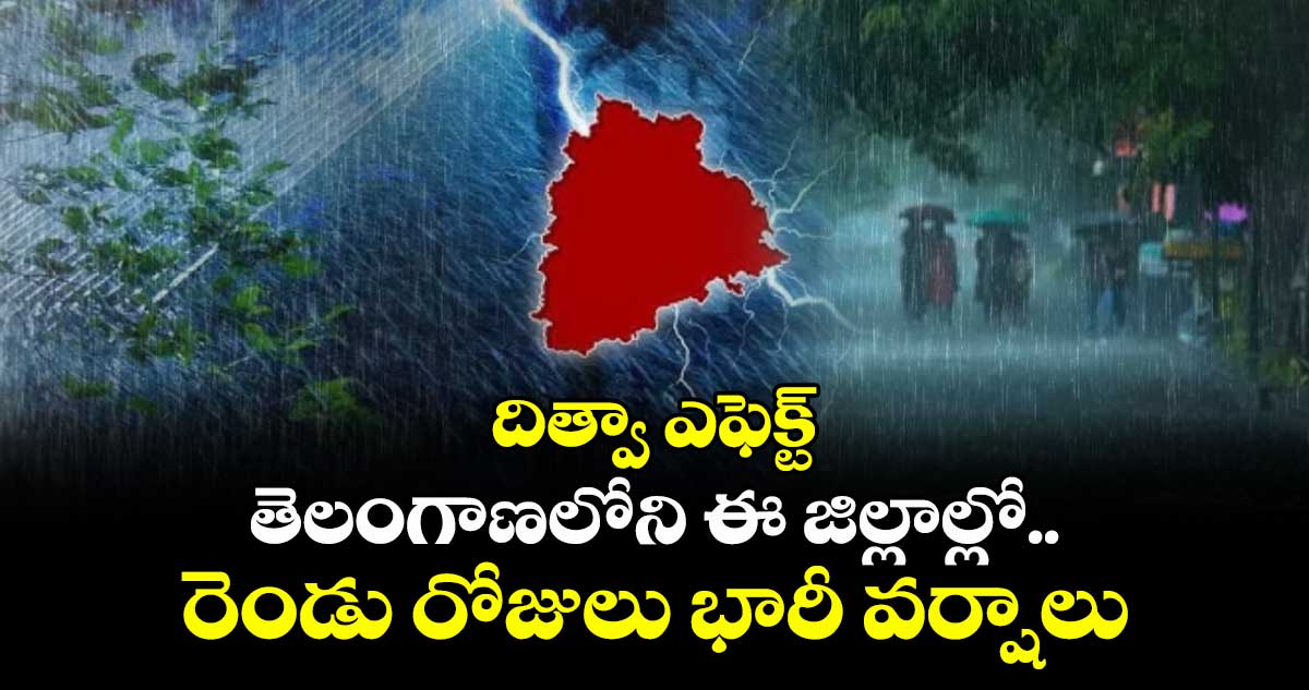 దిత్వా ఎఫెక్ట్: తెలంగాణలోని ఈ జిల్లాల్లో రెండు రోజులు భారీ వర్షాలు