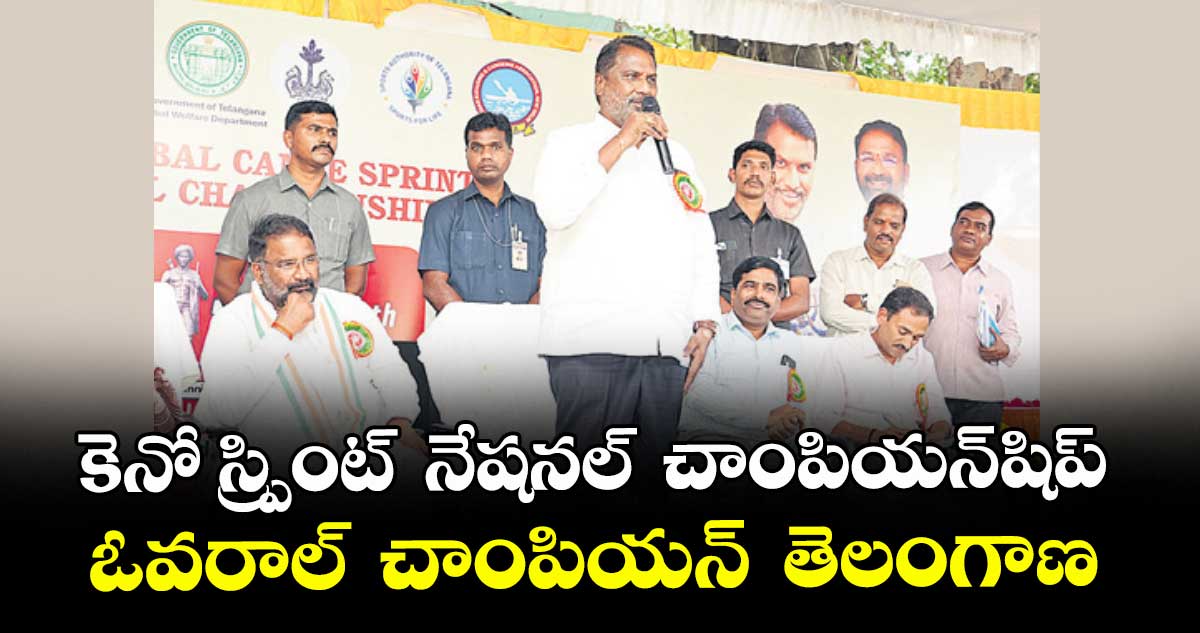 కెనో స్ప్రింట్  నేషనల్  చాంపియన్షిప్..ఓవరాల్  చాంపియన్  తెలంగాణ