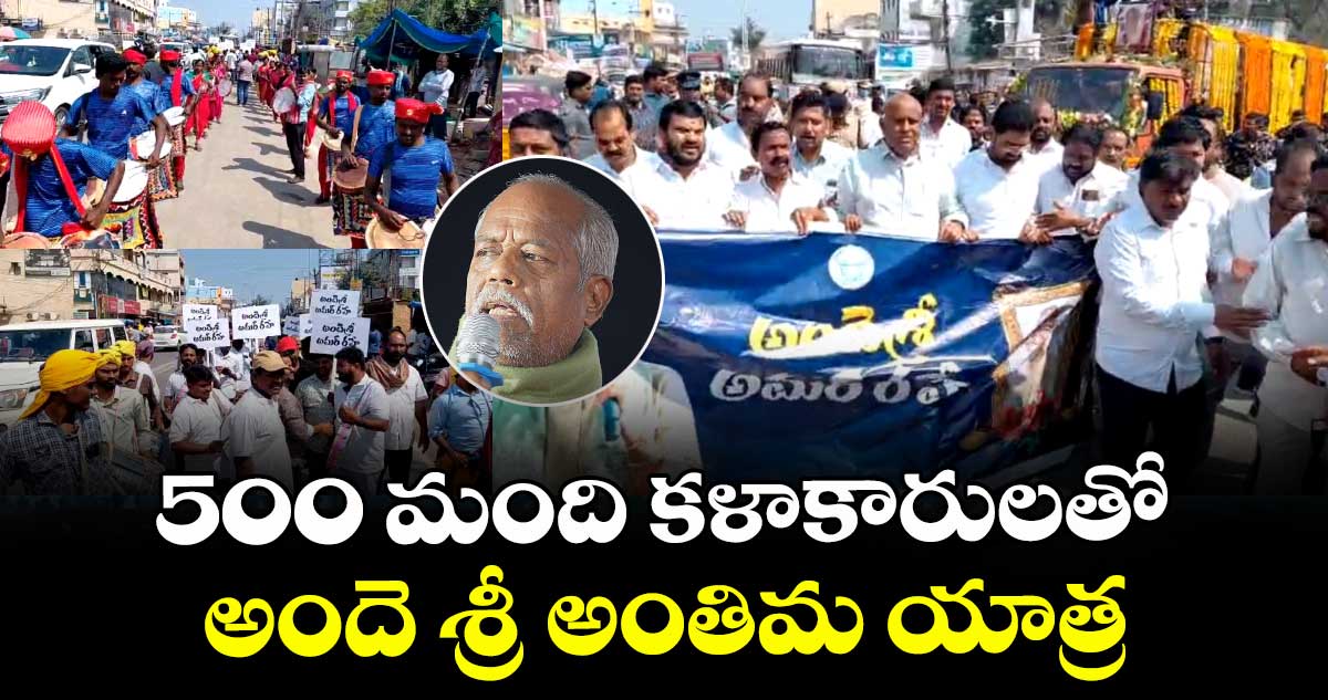 500 మంది కళాకారులతో అందె శ్రీ అంతిమ యాత్ర