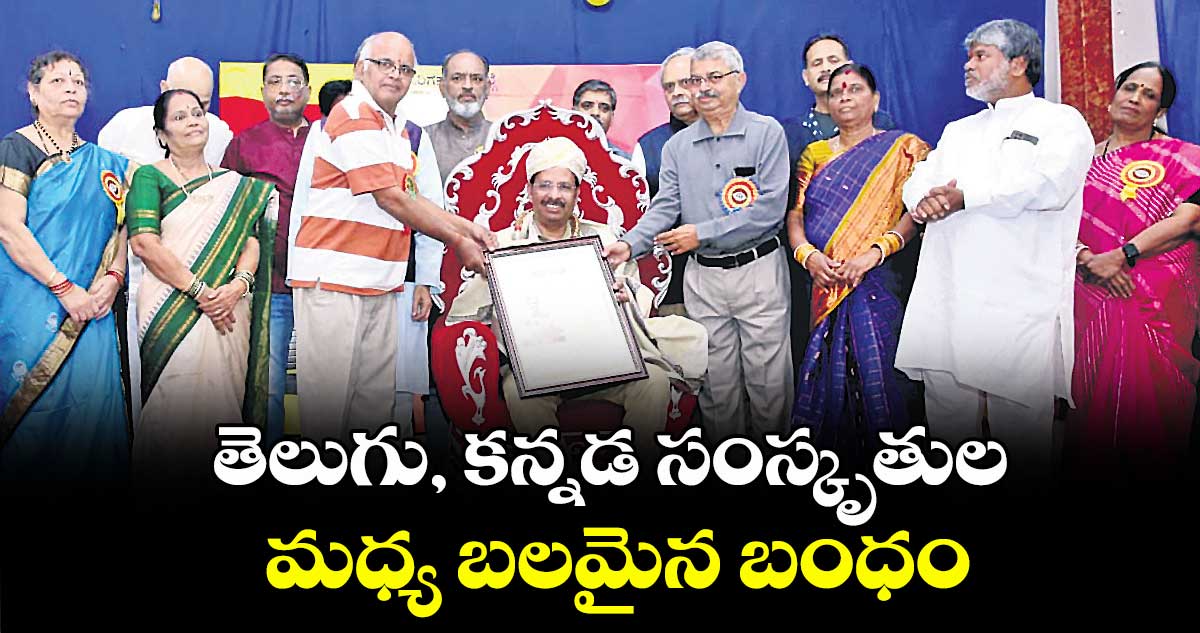 తెలుగు- కన్నడ సంస్కృతుల మధ్య బలమైన బంధం
