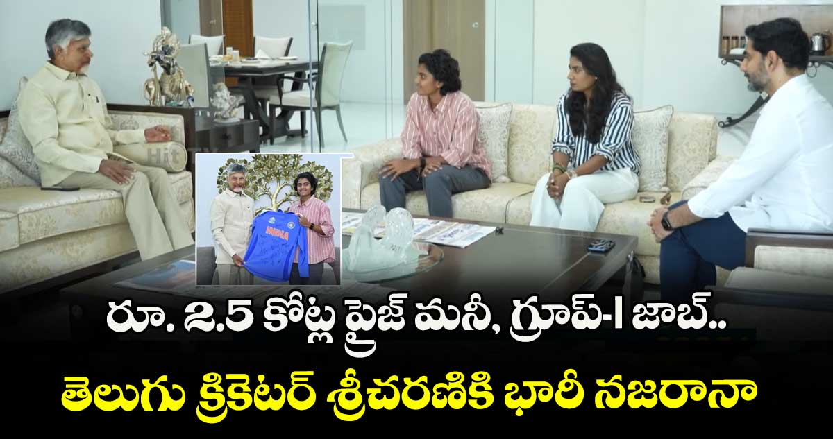 రూ. 2.5 కోట్ల ప్రైజ్ మనీ, గ్రూప్-I జాబ్.. తెలుగు క్రికెటర్ శ్రీచరణికి భారీ నజరానా